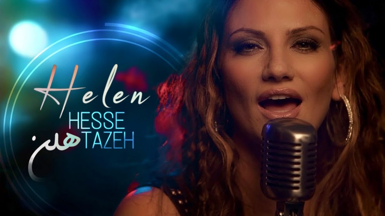 Helen - Hesse Tazeh (Official Music Video) | هلن - حس تازه