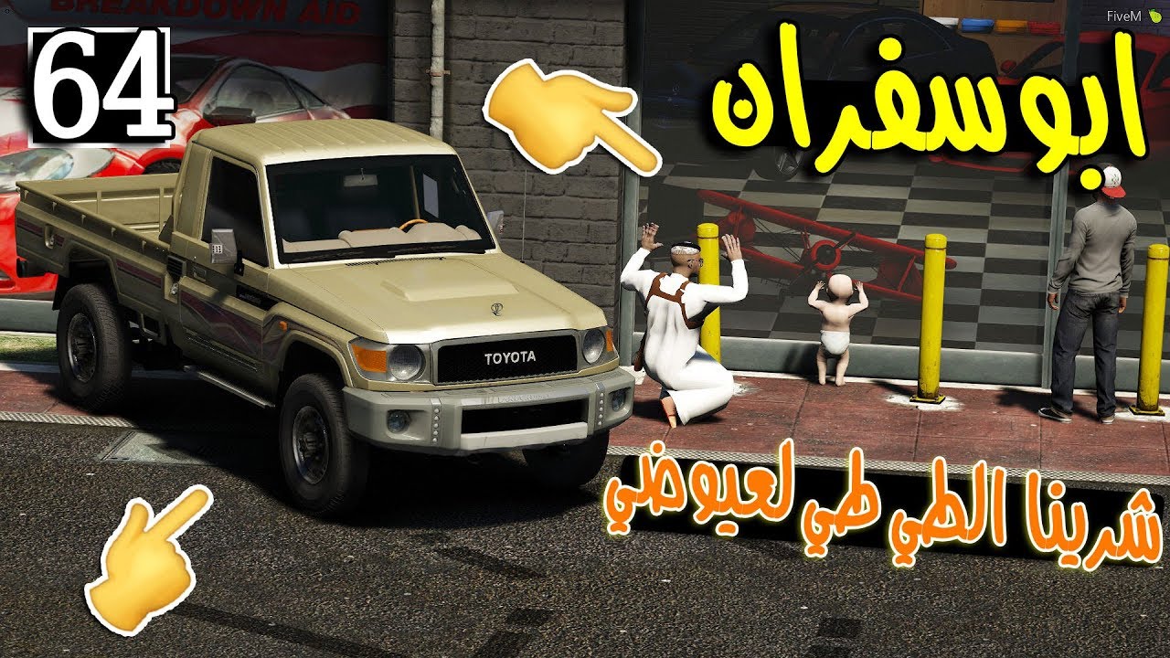 مسلسل ابو سفران #64 - شرينا الطي طي لعيوضي لايفوتك ردة فعله  ...!!!  | GTA 5 #الطيطي