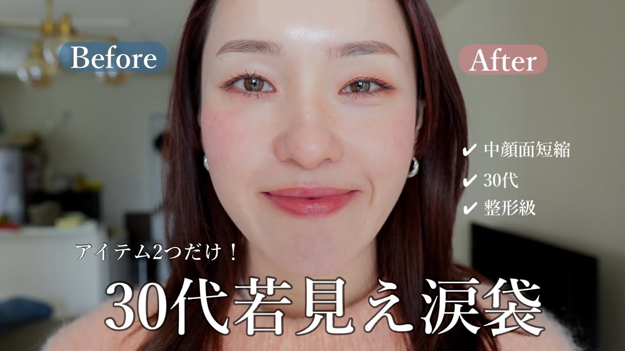 【永久保存版】30代、アイテム2つで簡単若見え涙袋の作り方☝🏻#涙袋#アラフォー#メイク 