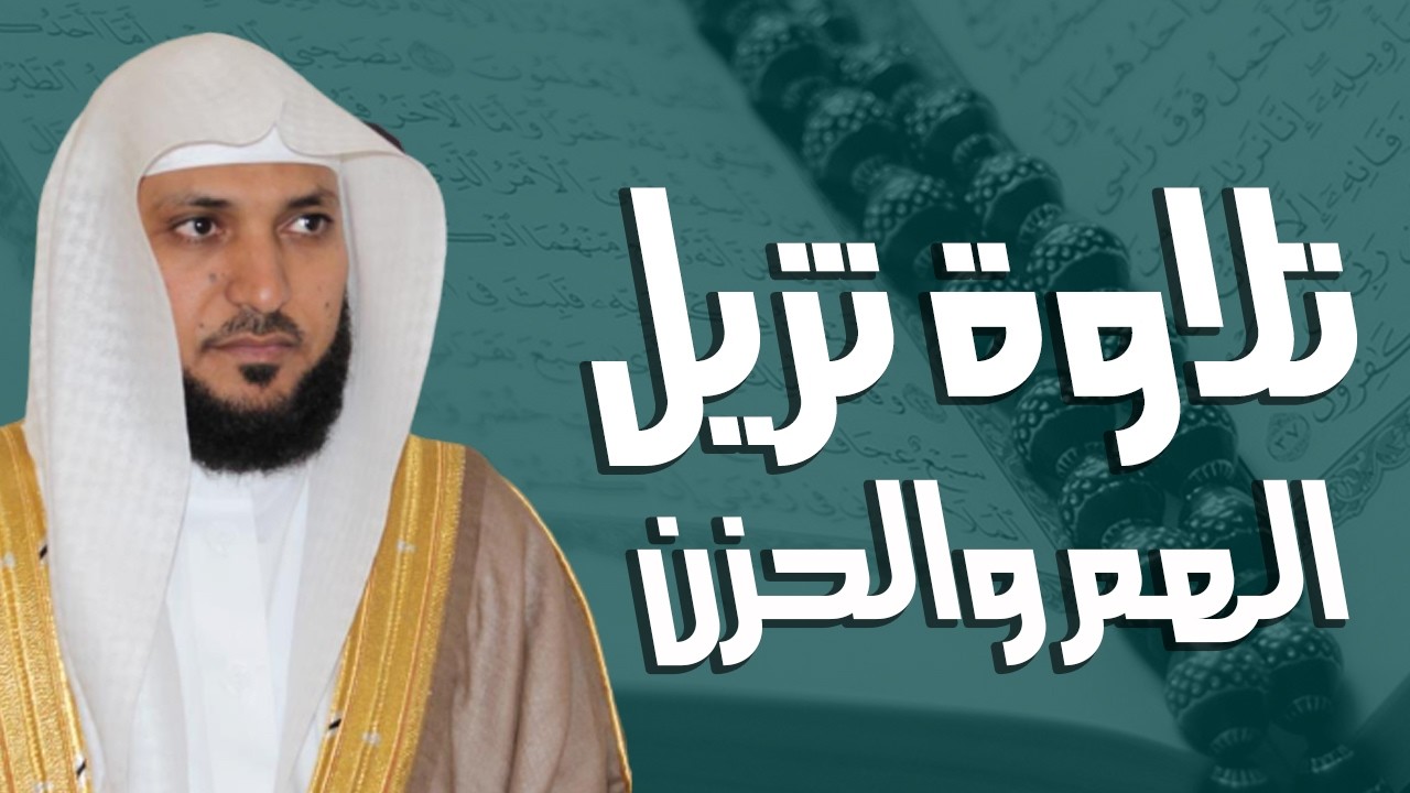 تلاوة خاشعة لسور الكهف، يس، الرحمن، الواقعة، والملك الشيخ ماهر المعيقلي لتيسير الامور وراحة البال