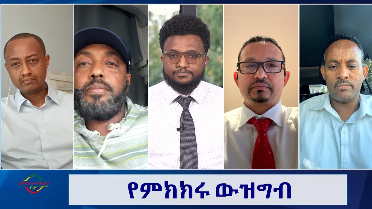 EMS የምክክሩ ውዝግብ Fri 29 Aug 2025