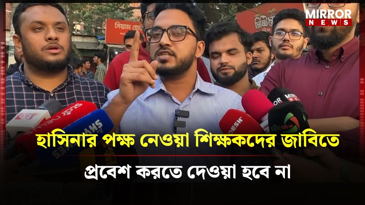 ‘হাসিনার পক্ষ নেওয়া শিক্ষকদের জাবিতে প্রবেশ করতে দেওয়া হবে না’ | Jahangirnagar University | Mirror