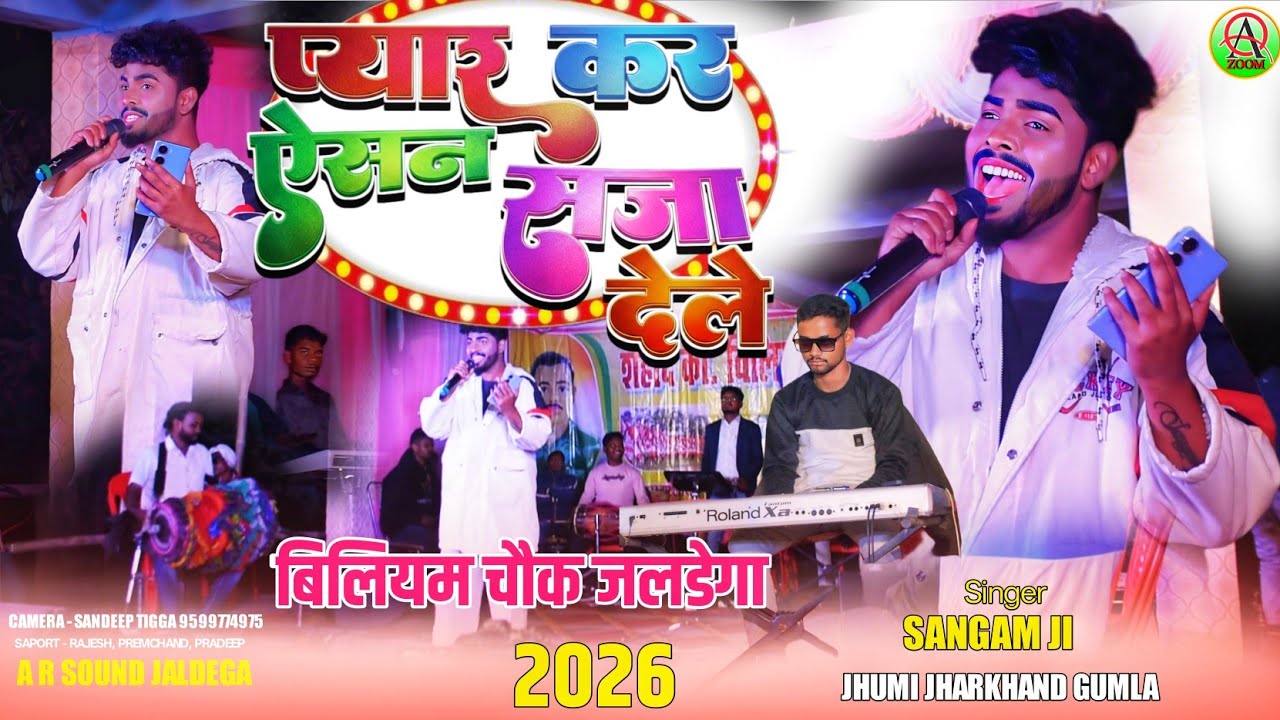 प्यार कर ऐसन सजा देले‼️विलियम चौक जलडेगा प्रोग्राम🌿Singer Sangam 🌿New Nagpuri Song 2026 