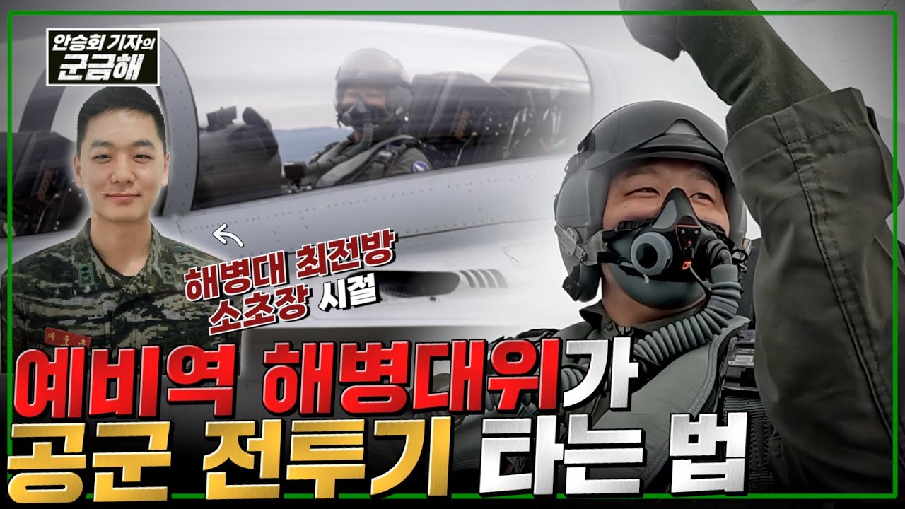 [안승회 기자의 군금해] 예비역 해병 대위가 공군 FA-50 전투기 타는 법 | 국방홍보원 @kfnplus