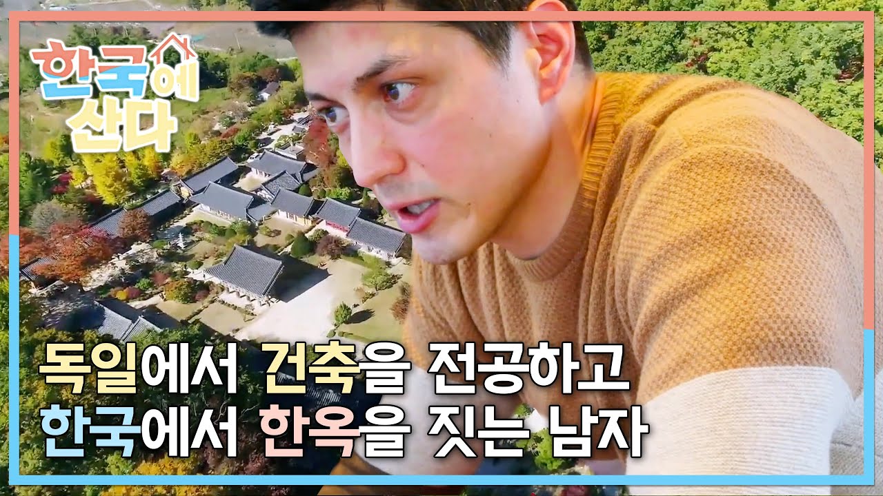 한국에 산다 - 다니엘, 그 남자의 이중생활_#001