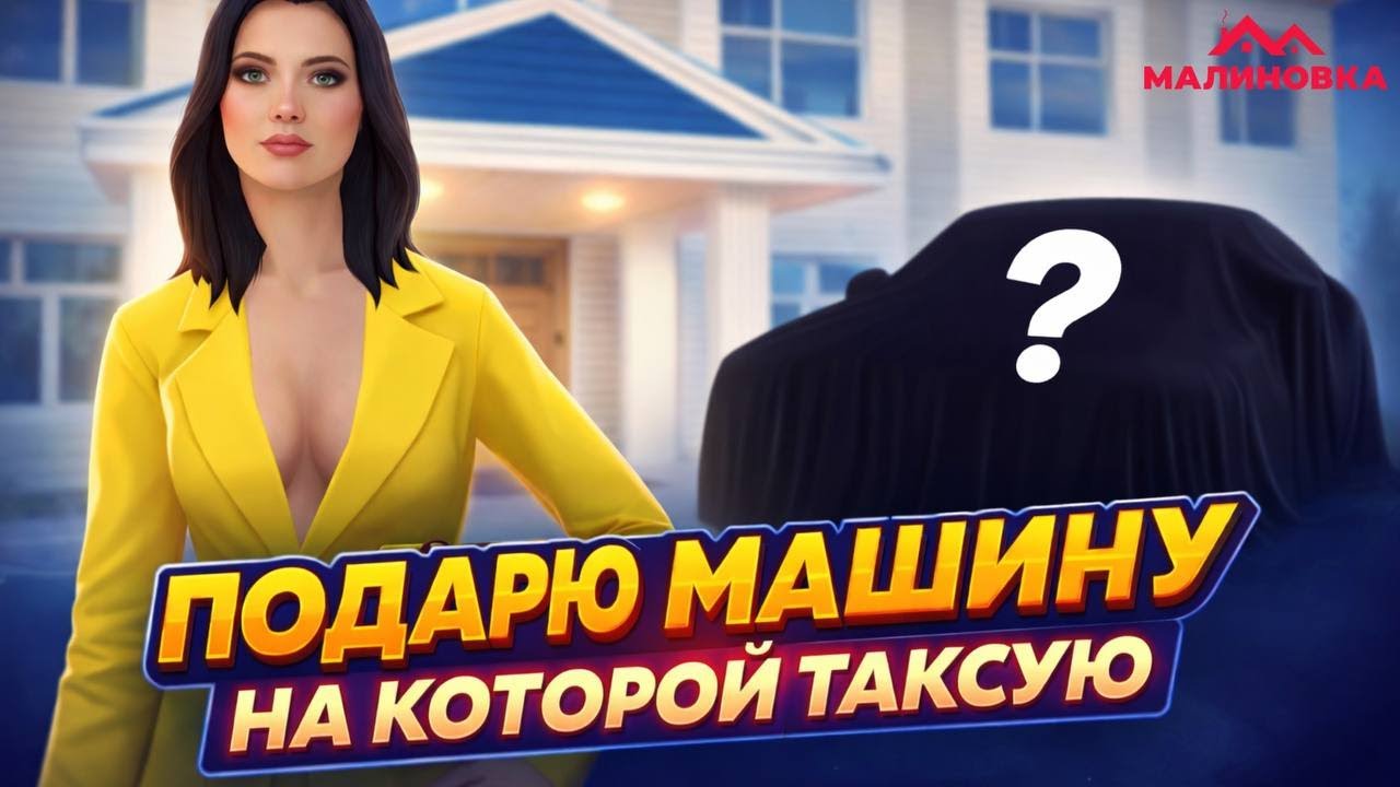 ПОДАРЮ МАШИНУ ??? ВЫЗОВИ СЧАСТЛИВОЕ ТАКСИ НА МАЛИНОВКЕ И ПОЛУЧИ ИГРОВУЮ ВАЛЮТУ.