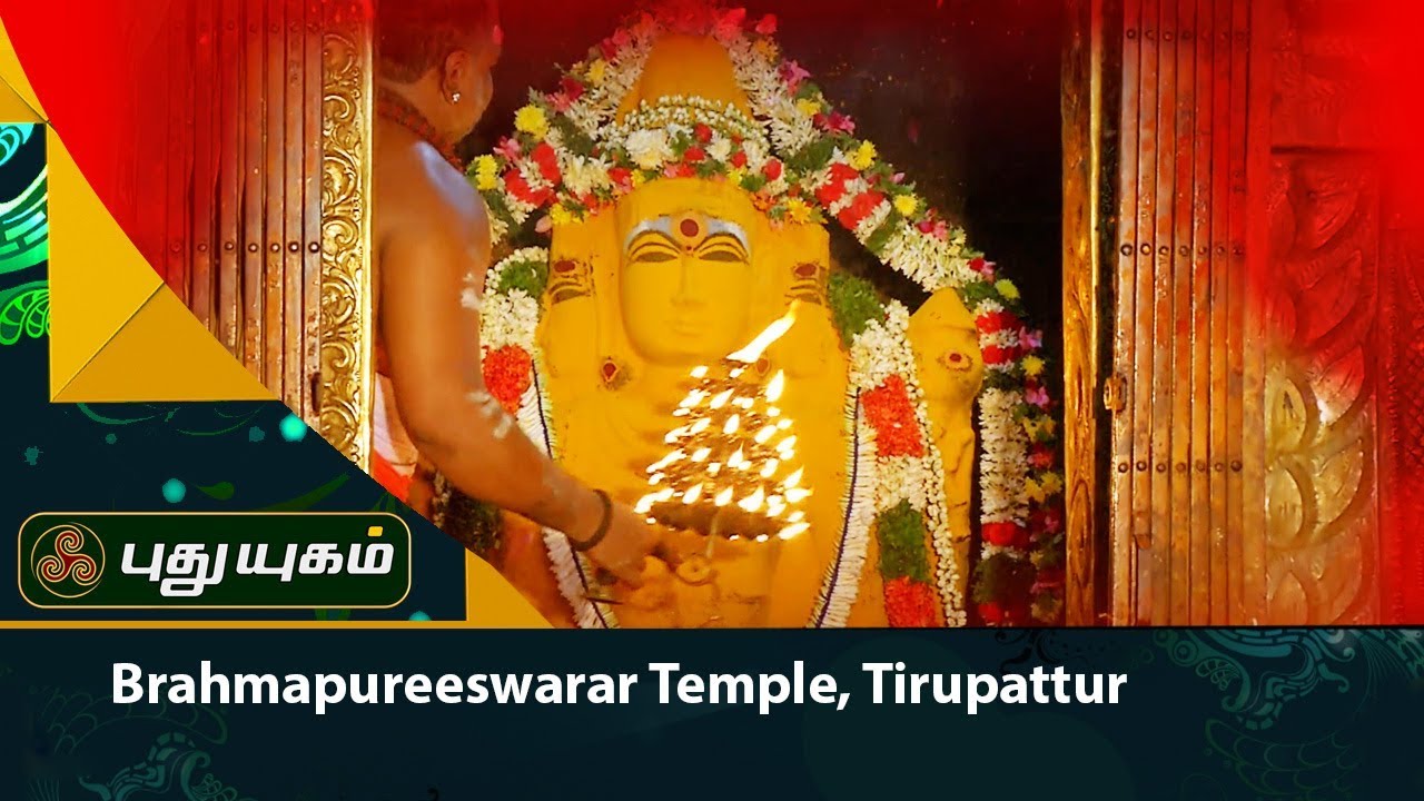 Sri Brahmapureeswarar Temple at Tirupattur  | 16/01/2018 | Alayangal Arputhangal