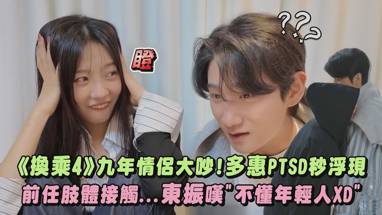 【換乘戀愛4】長期戀愛情侶大吵!多惠見狀PTSD秒浮現 前任肢體接觸...東振嘆