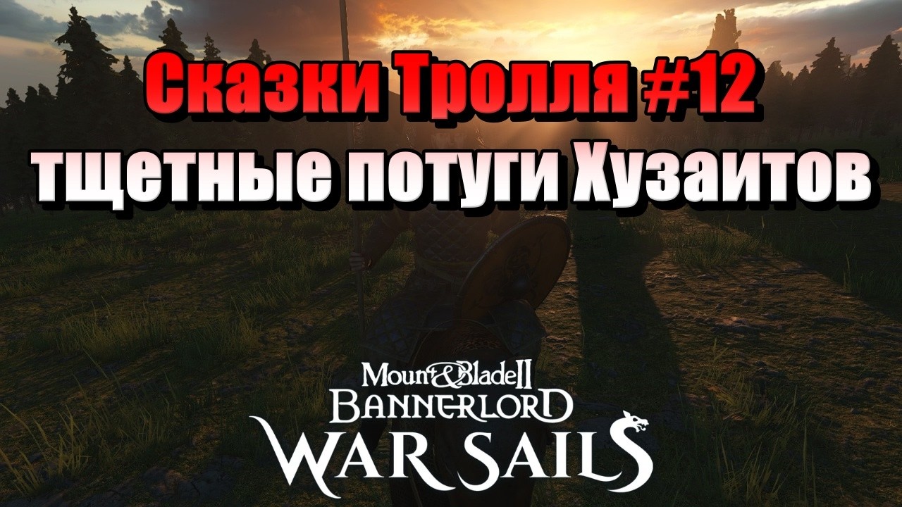 СКАЗКИ ТРОЛЛЯ #12 M&B: Bannerlord-War Sails