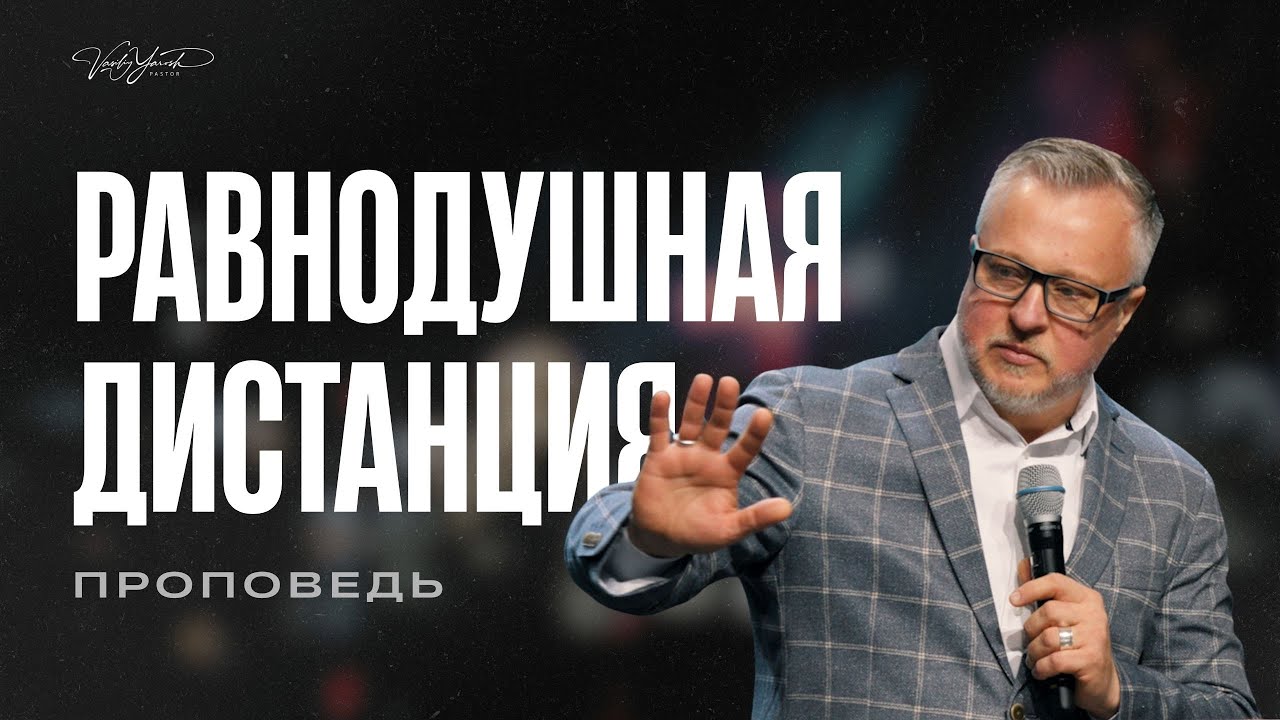 Равнодушная дистанция | Пастор Василий Ярош