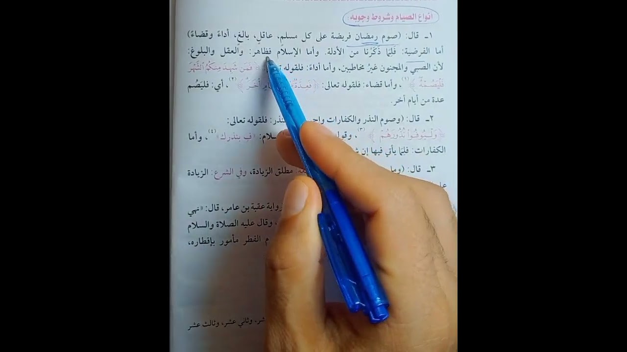 باب الصوم ح1فقه حنفي تيرم ثاني أولى ثانوي وأنواع الصيام