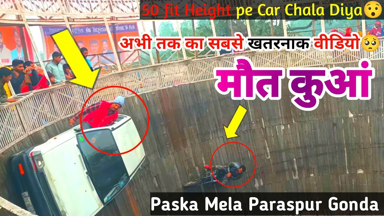 Maut kuan paska video मौत कुआं वीडियो 2024 | Paska मेला Ka Maut कुआं | paska mela gonda