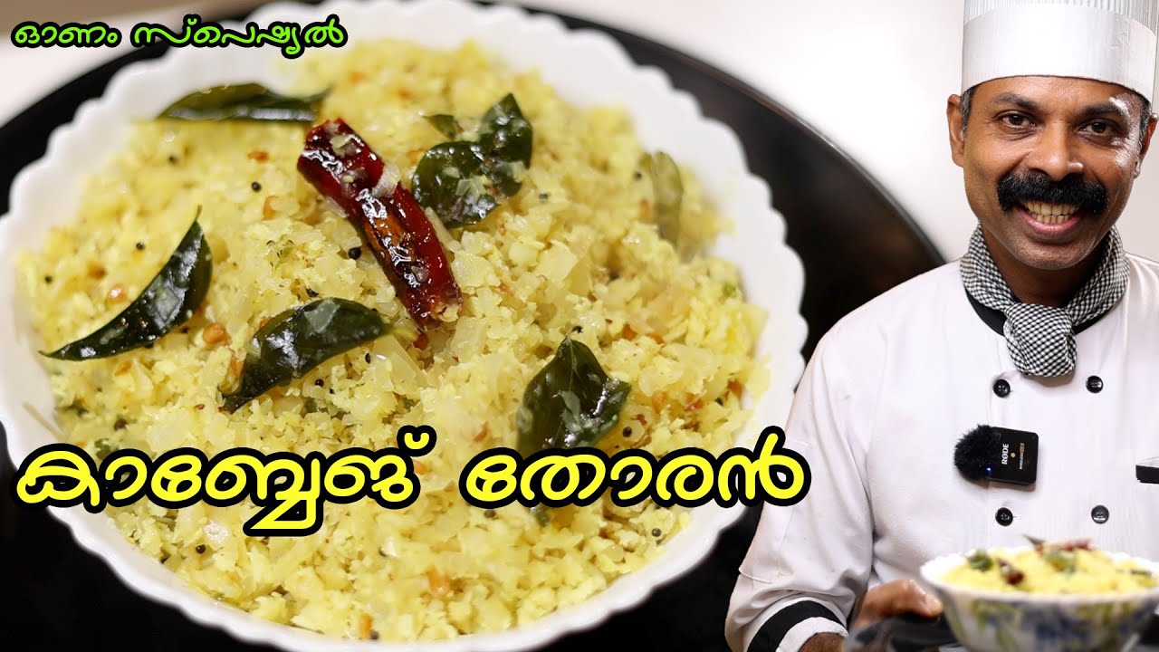 ONAM SPECIAL | കാബ്ബേജ് തോരൻ  |CABBAGE THORAN | GOODWILL PACHAKAM