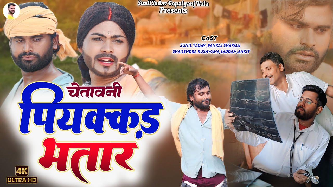 चेतवानी विडियो #पियक्कड़ भातर #Sunil Yadav // Piyakkad  Bhatar // Sunil Yadav Gopalganj Wala