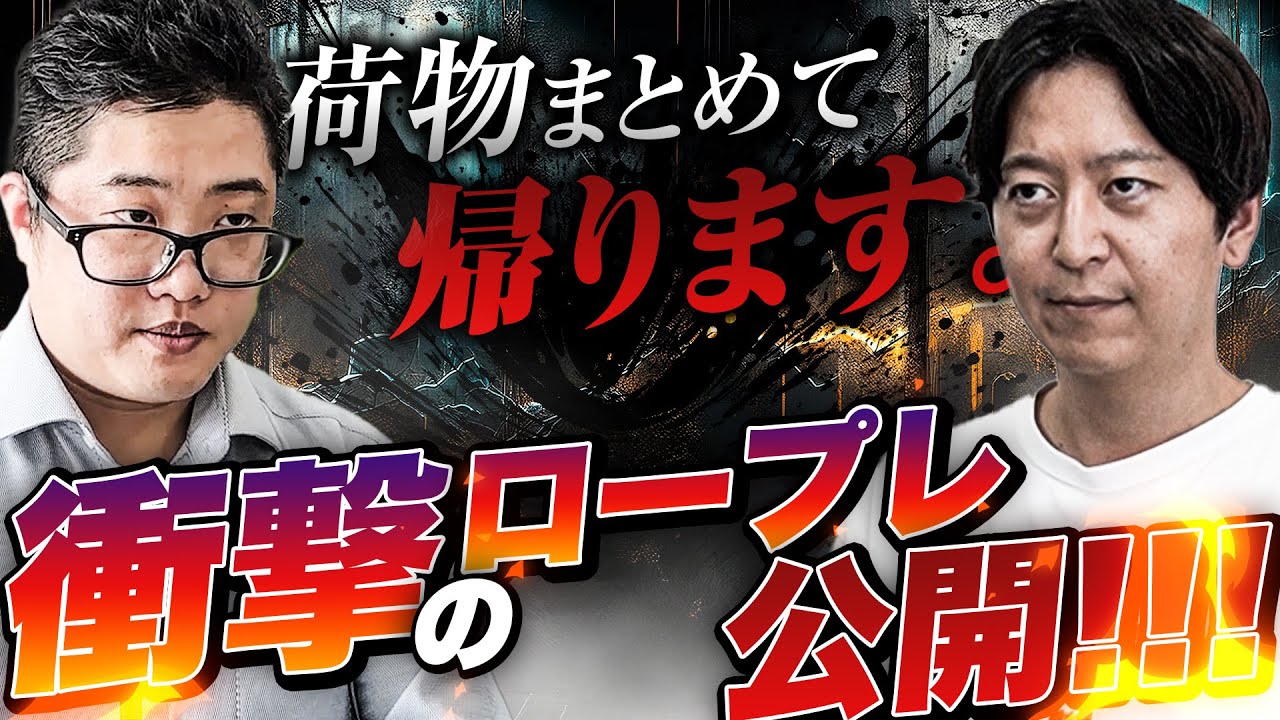 営業なのに...?『荷物まとめて帰ります』衝撃のロープレ公開！