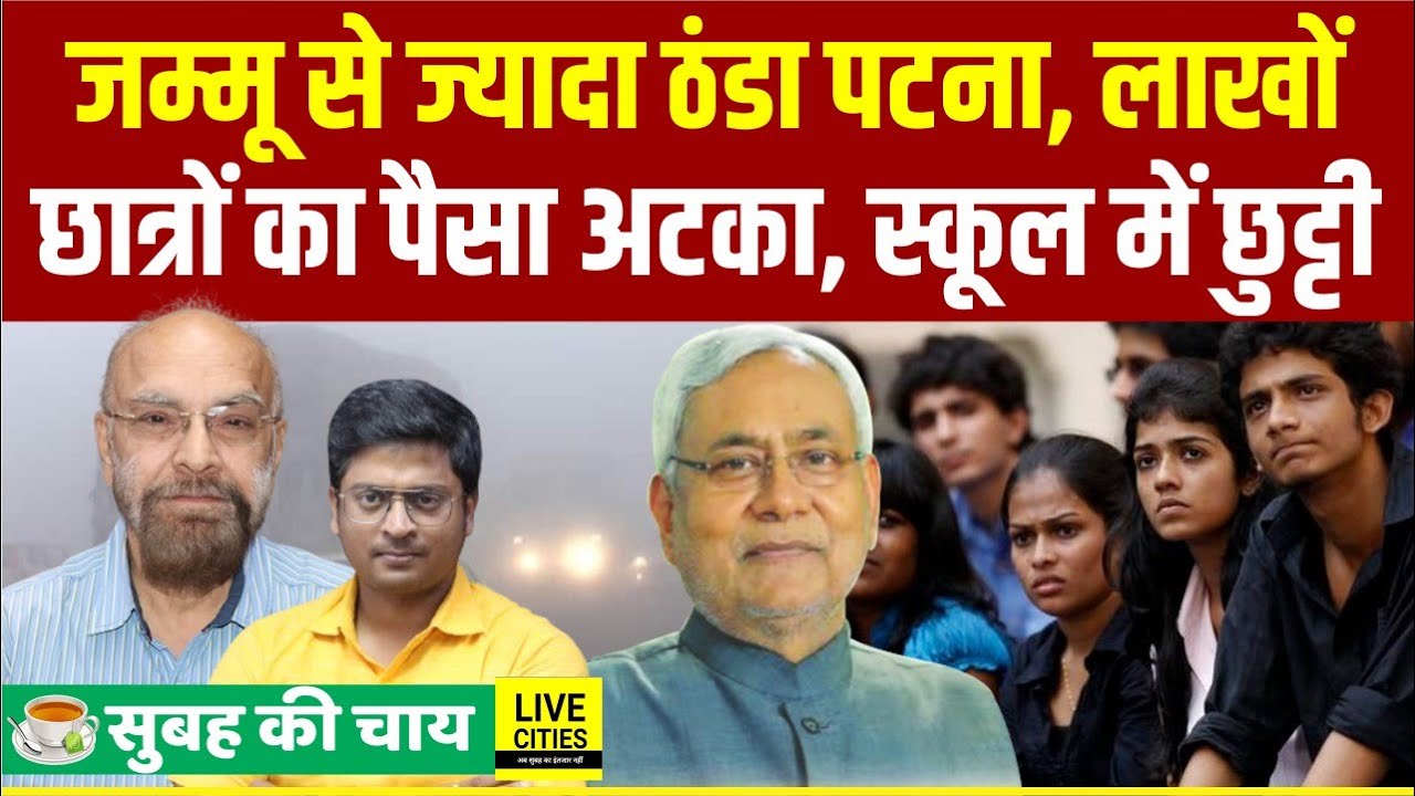 Bihar में Cold Wave जैसी स्थिति, Jammu से ज्यादा ठंडा, लाखों Students का पैसा फंसा, School बंद..!