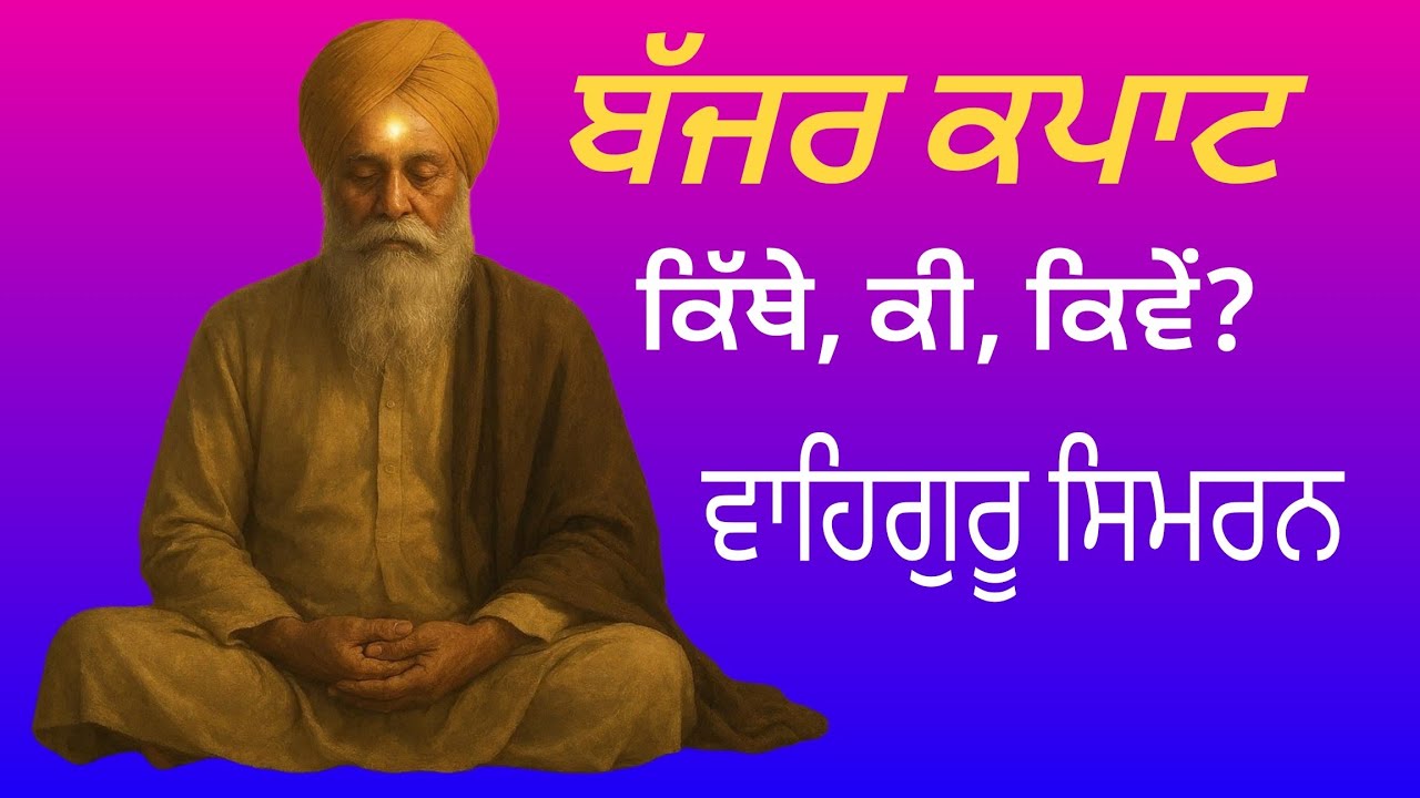  ਬੱਜਰ ਕਪਾਟ, ਦਸ਼ਮ ਦੁਆਰ, ਤੀਸਰਾ ਨੇਤਰ| ਵਾਹਿਗੁਰੂ ਧਿਆਨ| ਸਿਮਰਨ | waheguru meditation (@Bamrah-81 )
