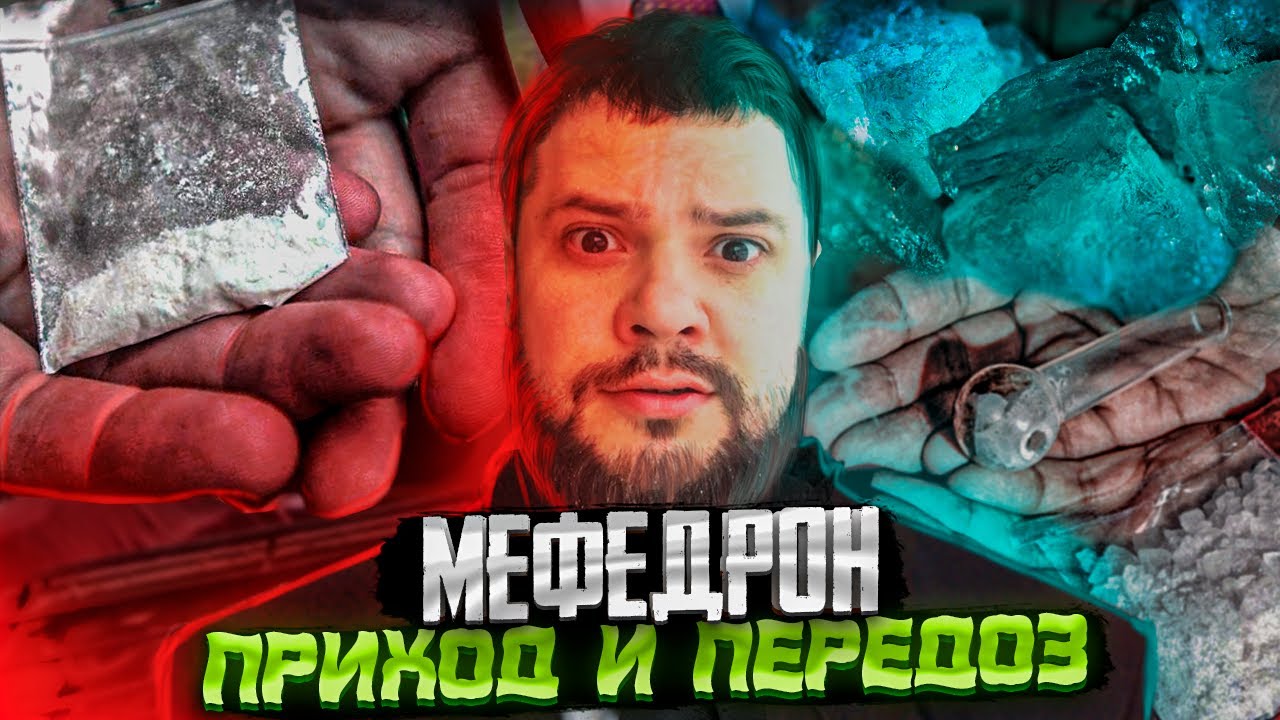 🧂Мефедрон первый опыт / паранойя от мефа / действие мефедрона☠