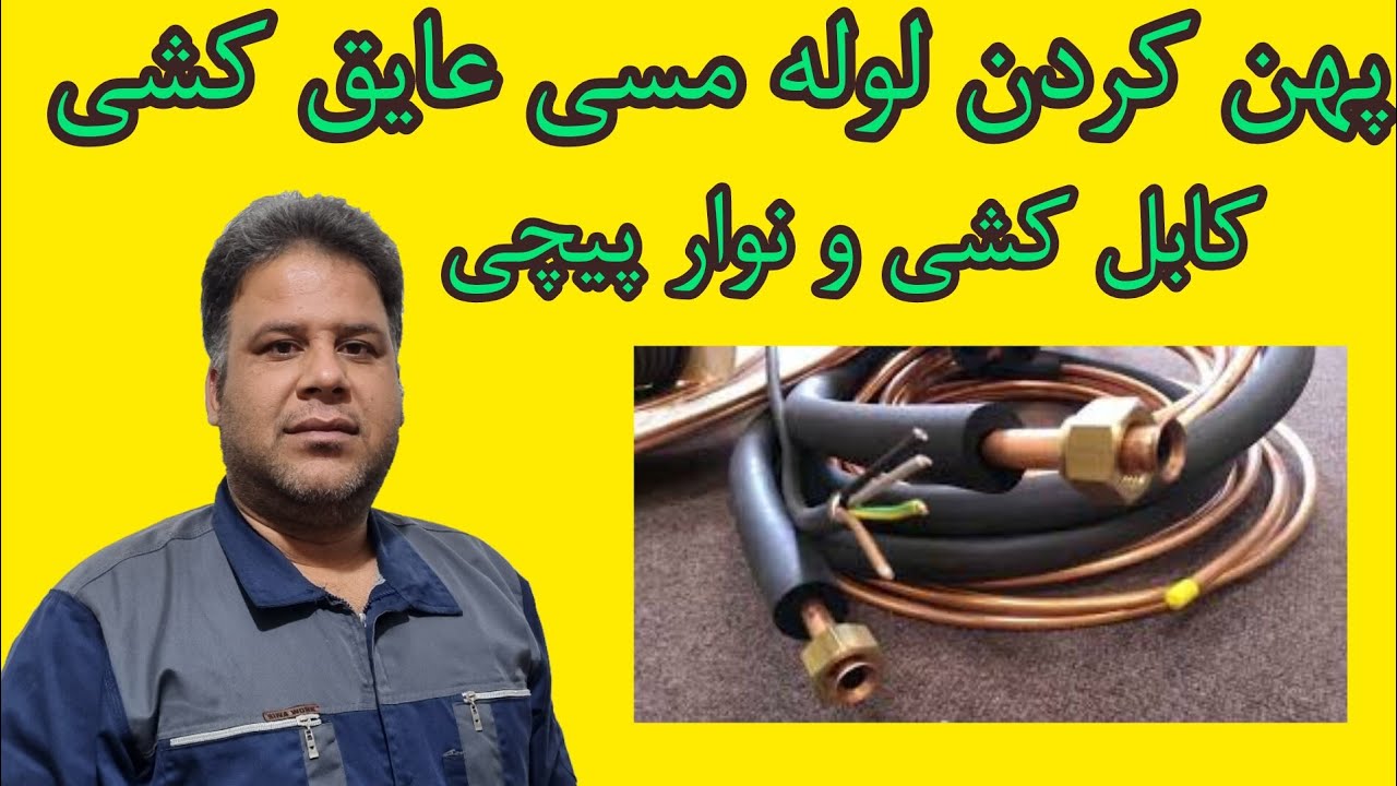 نحوه لوله کشی ، عایق کاری و کابل کشی اصولی کولر گازی