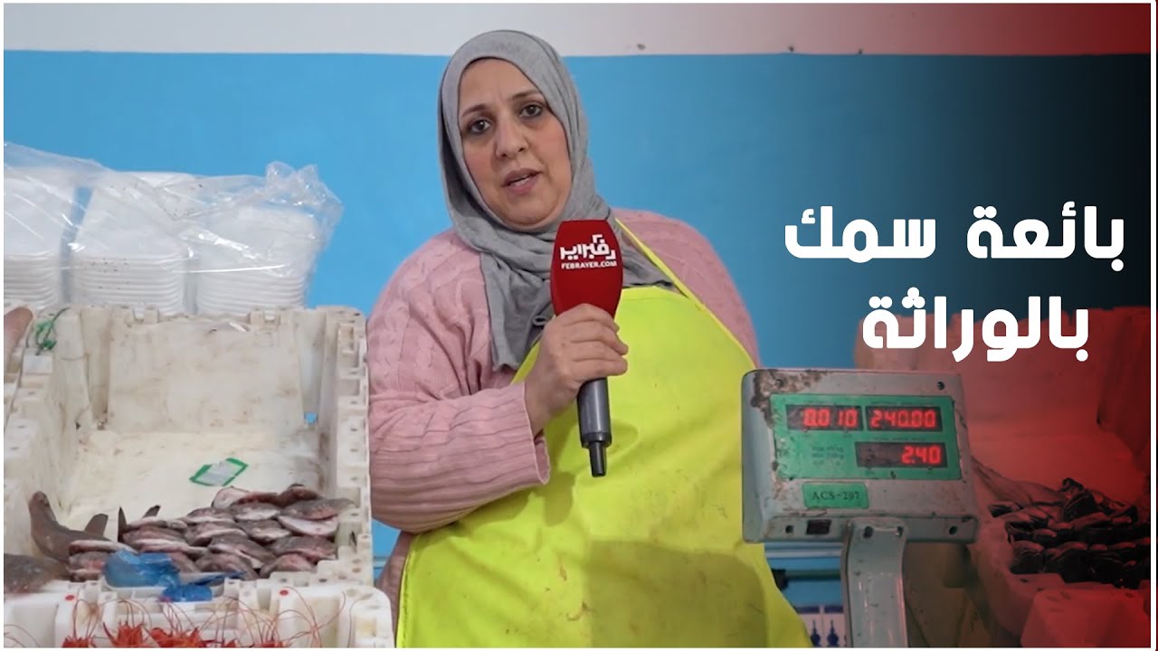خديجة السميري.. بائعة السمك ورثت الحرفة من أبيها والإرادة الحديدية من والدتها