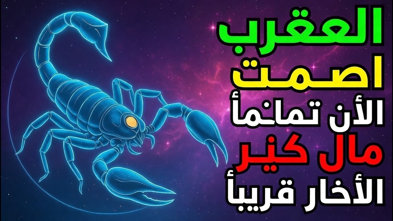 برج العقرب ♏ التزم الصمت الآن، أخبار مالية ضخمة قادمة قريباً 💰