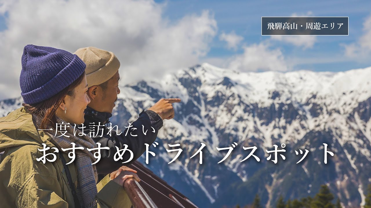一度は訪れたい飛騨高山・周辺エリア おすすめドライブスポット｜飛騨高山 古川 白川郷 上高地 新穂高 郡上八幡 ｜高山グリーンホテル｜4K