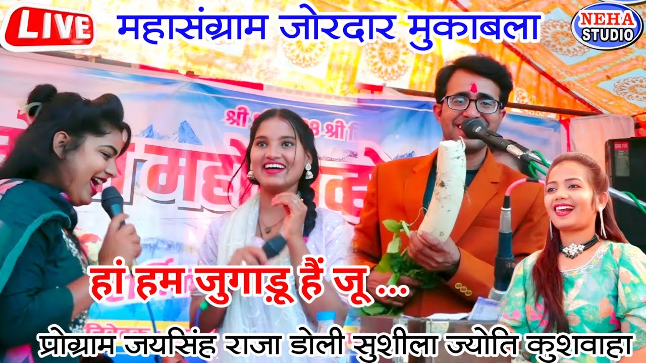 Live महासंग्राम मुकाबला | हां हम जुगाड़ू हैं जू...जयसिंह राजा, डोली, सुशीला ज्योति | 2026 नया धमाका