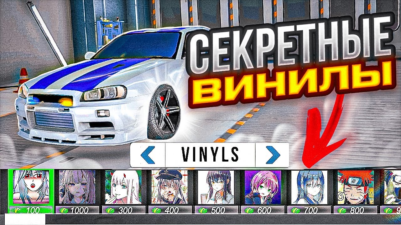 НОВЫЕ СЕКРЕТНЫЕ ВИНИЛЫ О КОТОРЫХ ТЫ НЕ ЗНАЛ В Car parking multiplayer !