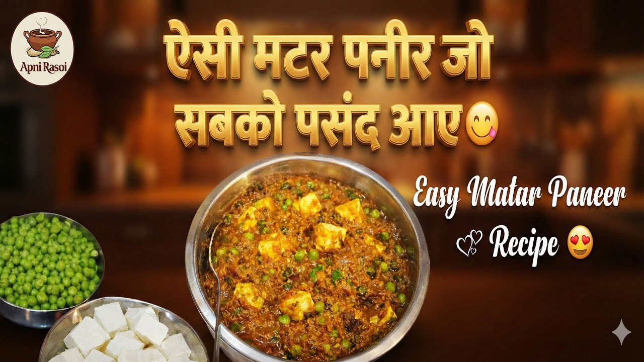 ऐसी मटर पनीर जो सबको पसंद आए 😍 | Easy Paneer Recipe | Apni Rasoi Official