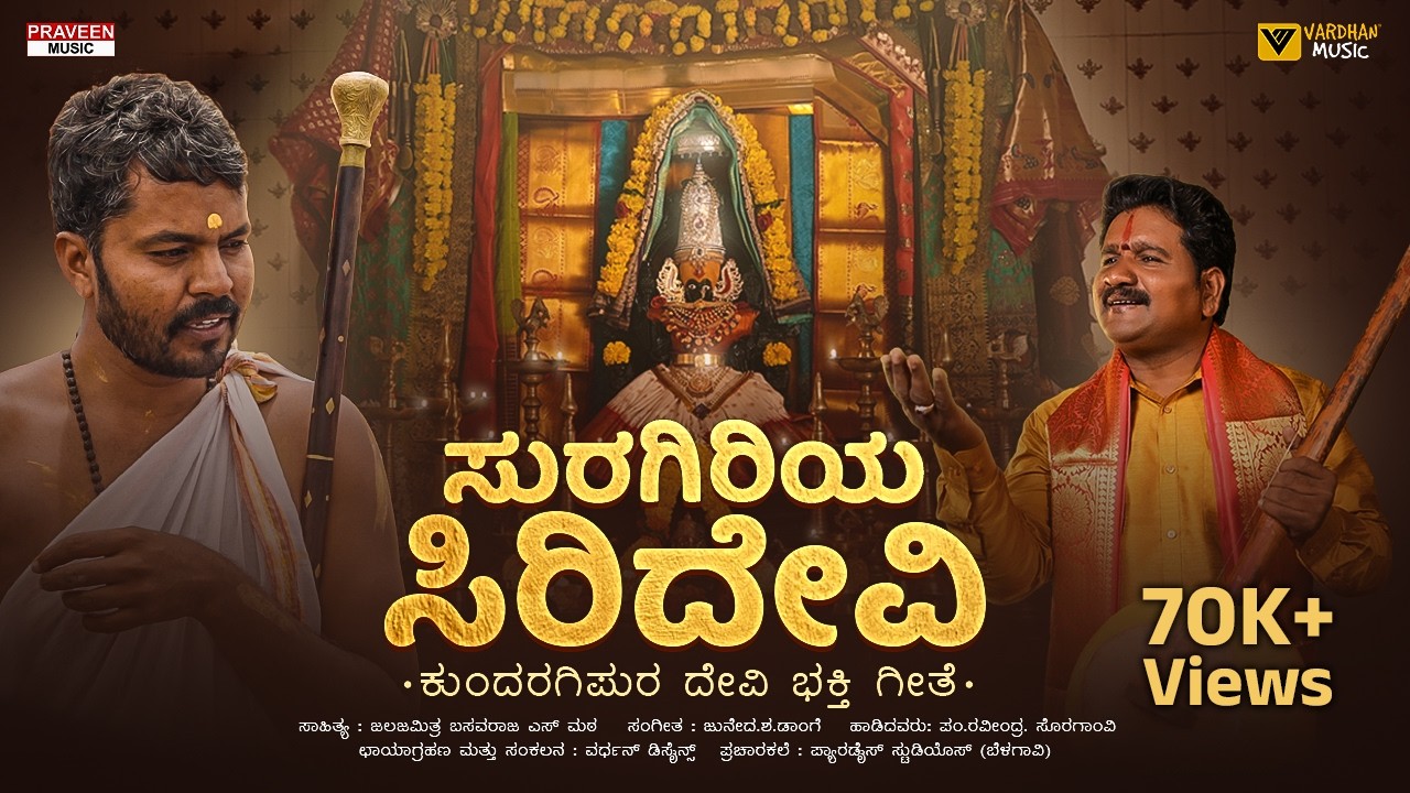 ಸುರಗಿರಿಯ ಸಿರಿದೇವಿ | ಕುಂದರಗಿಪುರ ಭಕ್ತಿಗೀತೆ | Suragiriya Siridevi | Ravidra Soragavi | Vardhan Music 4K