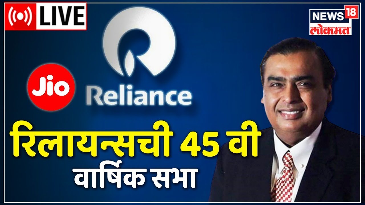 Reliance AGM 2022 LIVE Updates | RIL's Annual General Meeting | Mukesh Ambani Speech Today