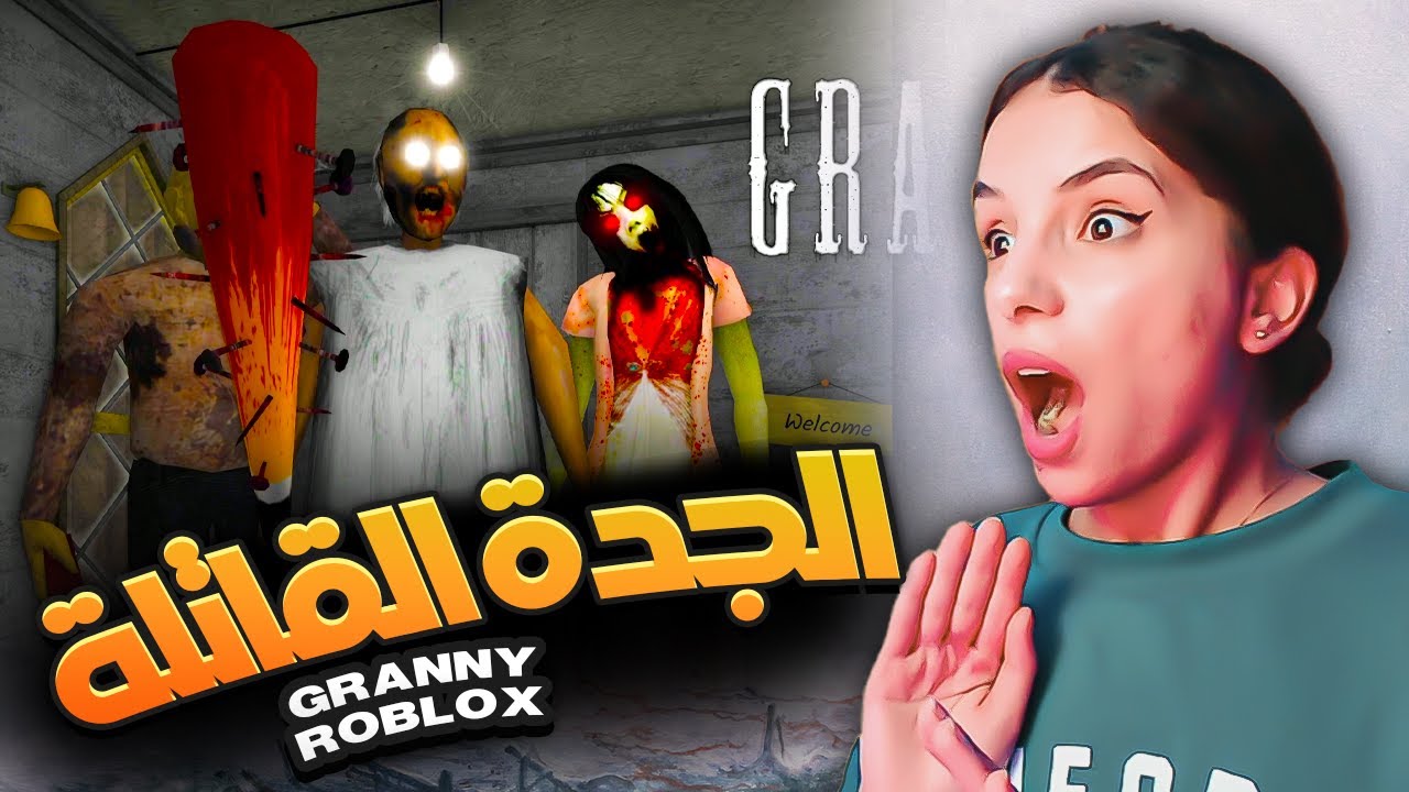 Granny 🇲🇦 | 😱 الجدة الشريرة جراني تتكلم عربي