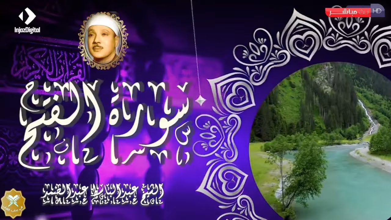 سورة الفتح مكررة لأول مرة و حصريا بالصوت الذهبي للشيخ عبدالباسط عبدالصمد في بث مباشر