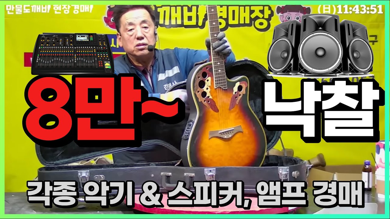 🔊각종 악기와 스피커, 앰프경매!! 도깨비만물경매장👹