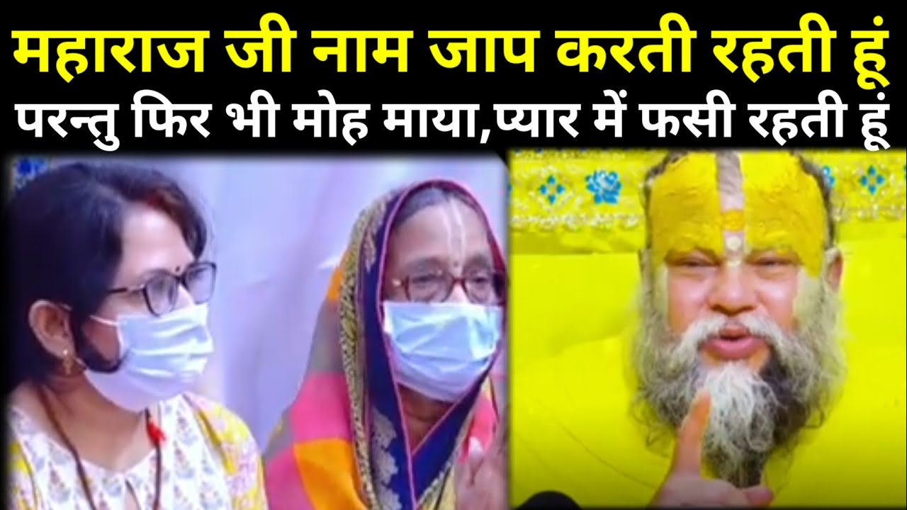 महाराज जी नाम जाप करती हूं फिर भी मन व्याकुल रहता है।#bhajanmarg#premanandji 