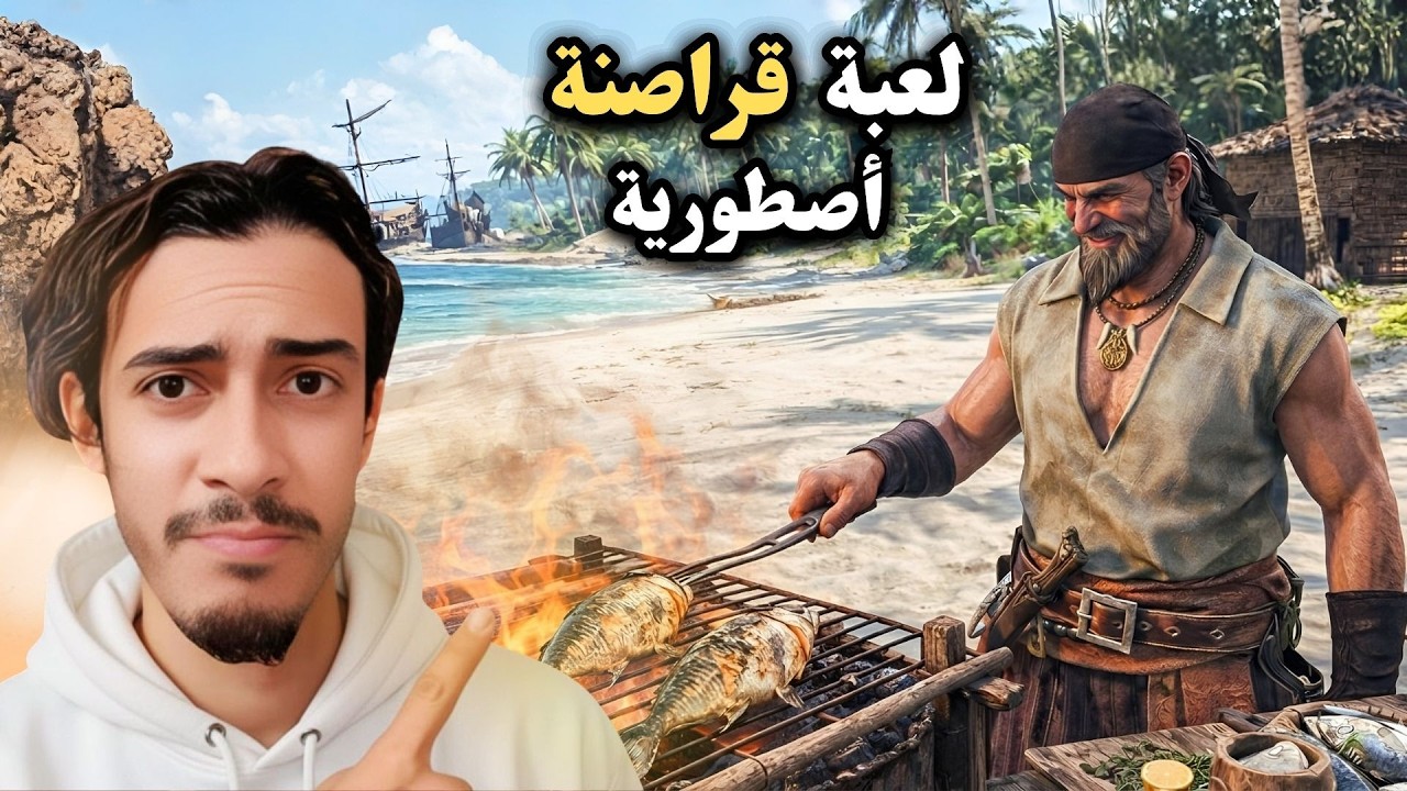 لعبة قراصنة وبقاء جديدة أصطورية | بوصلة الرياح