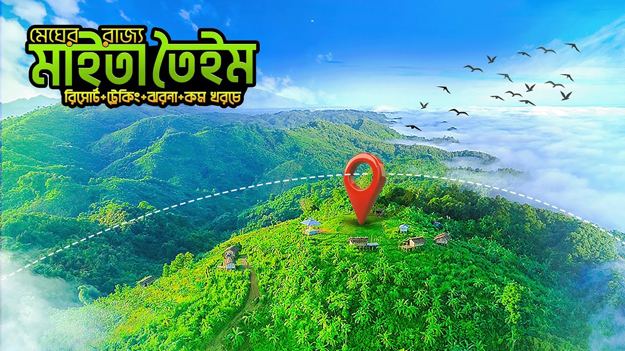 সাজেকের চেয়েও সুন্দর মাইতা তৈইম পাহাড়! ঝর্ণা, পাহাড়, মেঘ, | মাইতা তৈইম | Alikadam | Bandarban Tour