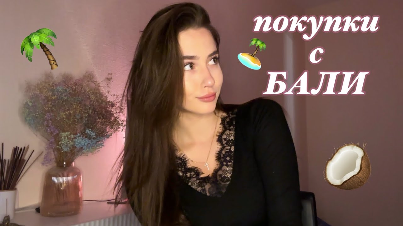 покупки на Бали🥥🌴 | показываю всякий женский хлам | обзор 
