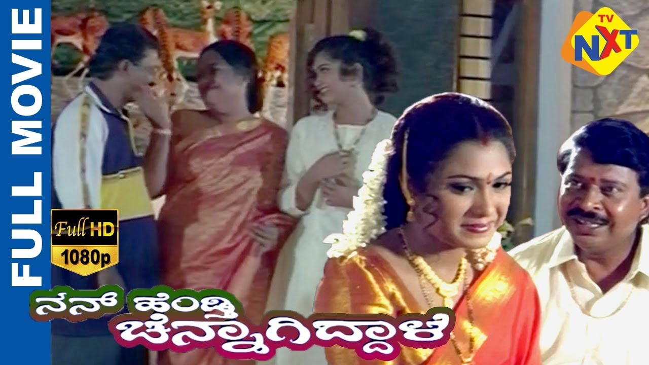 Nan Hendthi Chennagidale - ನನ್ ಹೆಂಡ್ತಿ ಚೆನ್ನಾಗಿದ್ದಾಳೆ  Kannada Full Movie | Vishnuvardhan | TVNXT