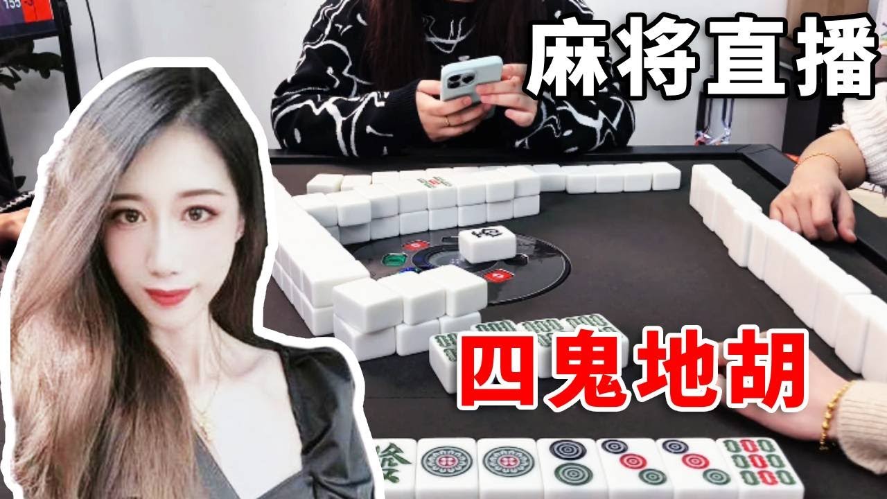 [明明中意麻将]四鬼地胡爽爆了，一把爽赢60分#互动 #games #娱乐 #搞笑 #打牌 #麻将 #paly #熱門