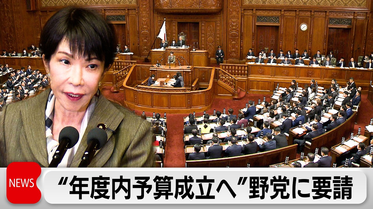 高市総理「年度内予算成立」に向けて野党に協力呼びかけ