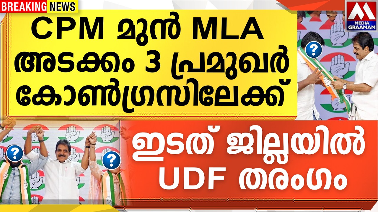 CPM മുൻ MLA   അടക്കം 3 പ്രമുഖർ കോൺഗ്രസിലേക്ക്  |  ഇടത് ജില്ലയിൽ     UDF തരംഗം