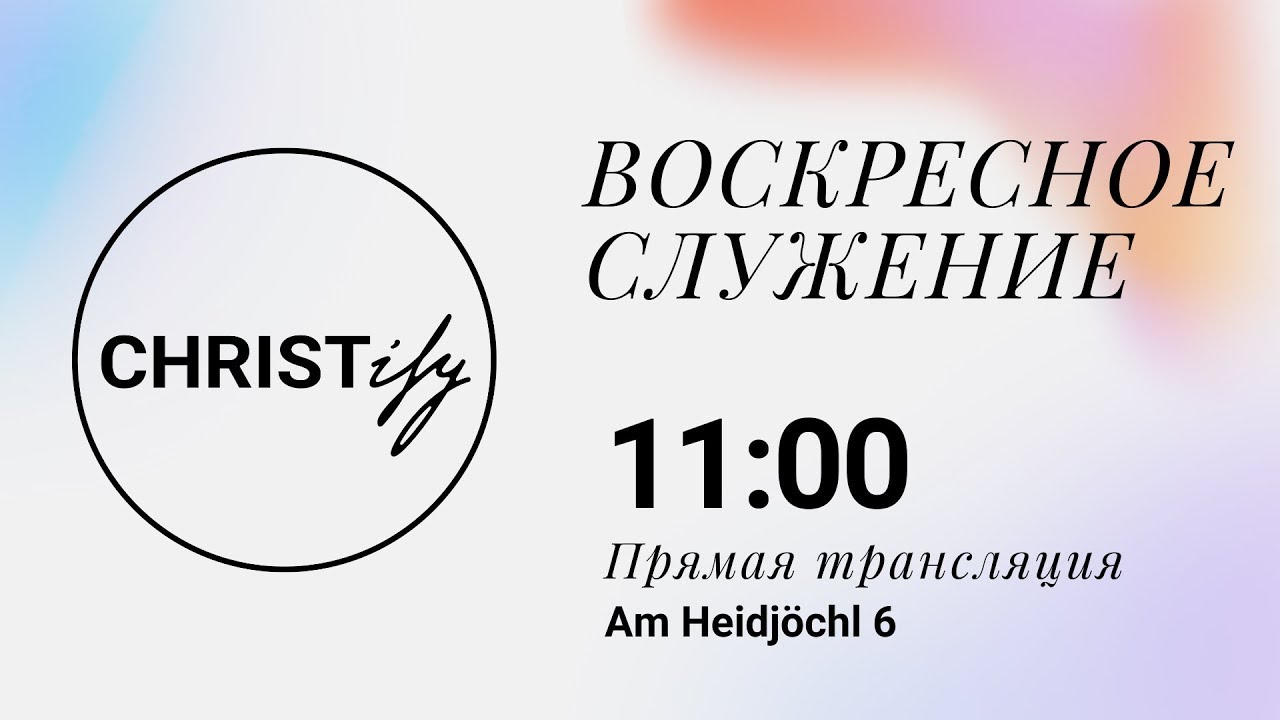 Воскресное служение 11:00, 15 Марта 2026