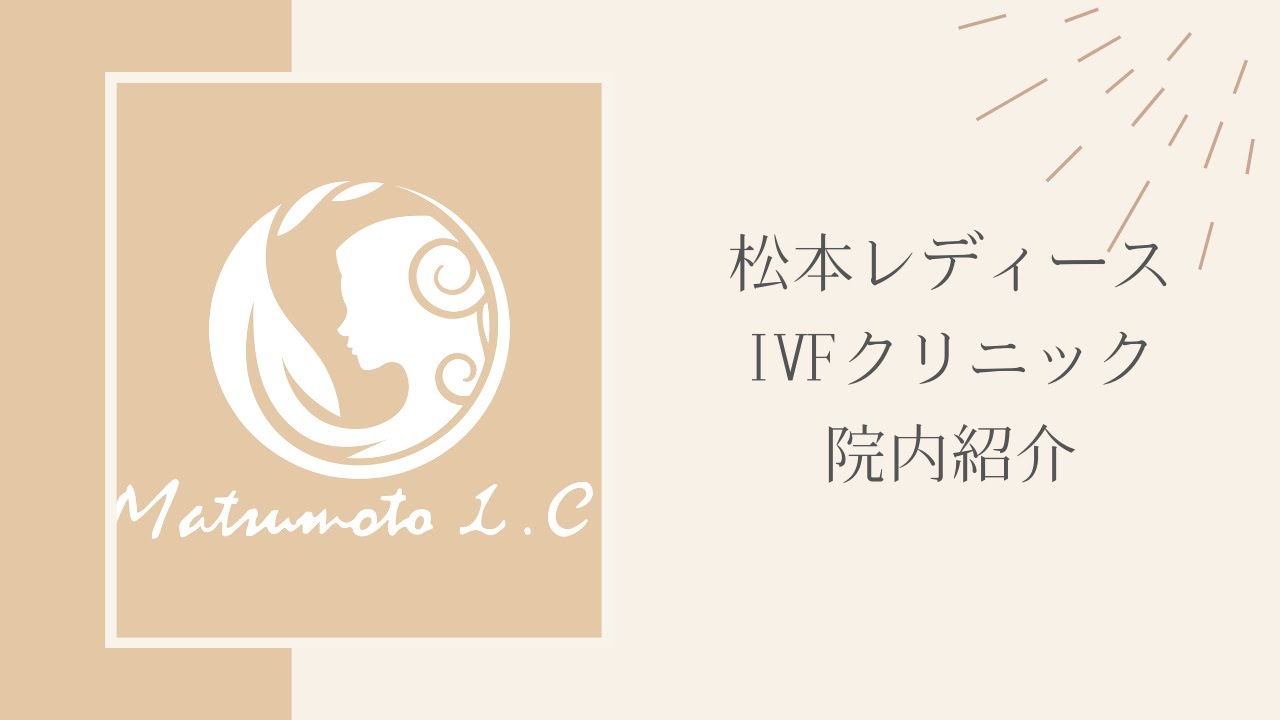 【松本レディースIVFクリニック】　院内紹介