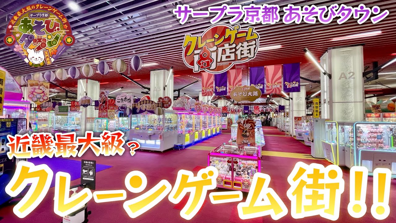 クレーンゲームとメダルゲームが近畿最大級！？サープラ京都あそびタウンに行ってきた！
