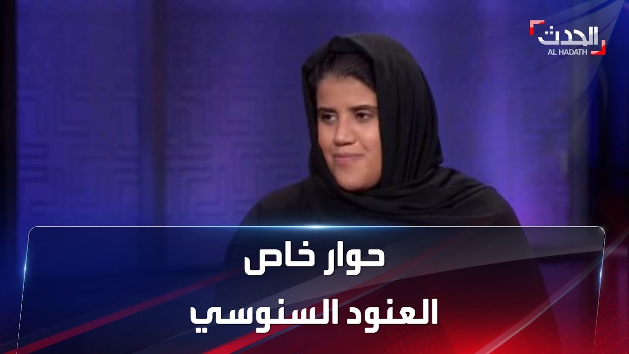 حوار مع ابنة رئيس الاستخبارات الليبي السابق عبد الله السنوسي..ماذا قالت عن 