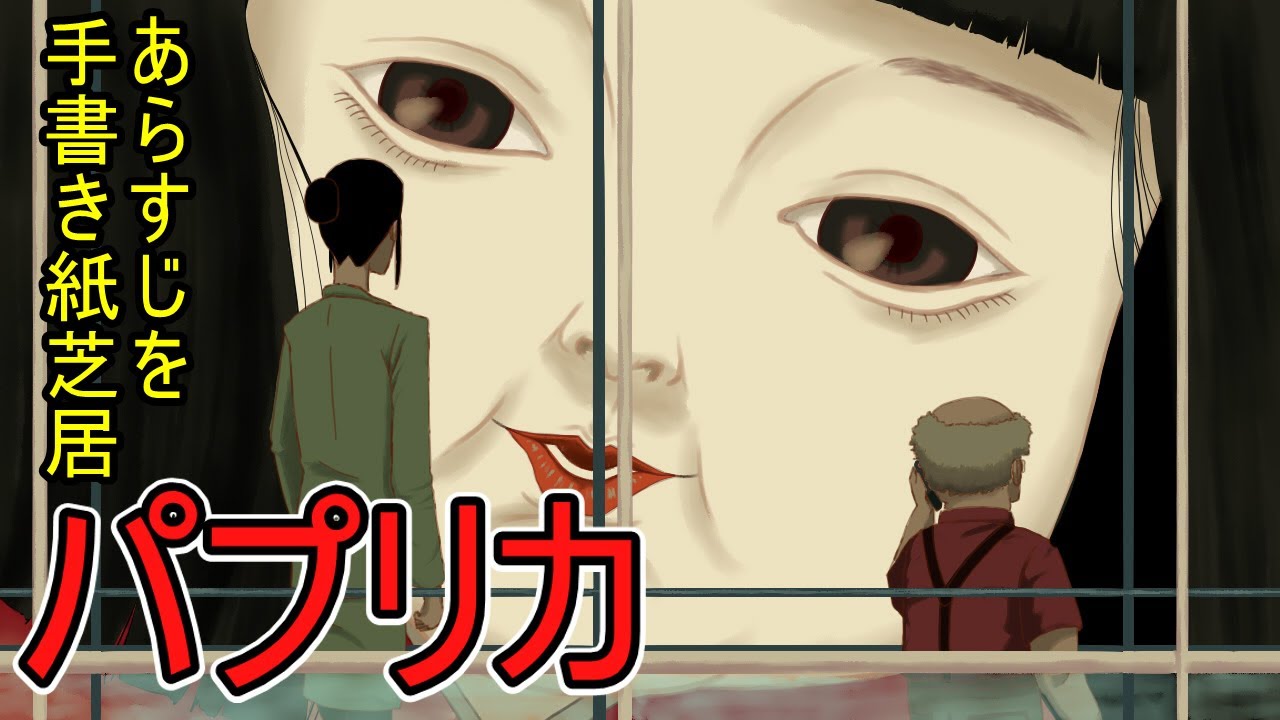 パプリカ　あらすじを手書き紙芝居 Paprika