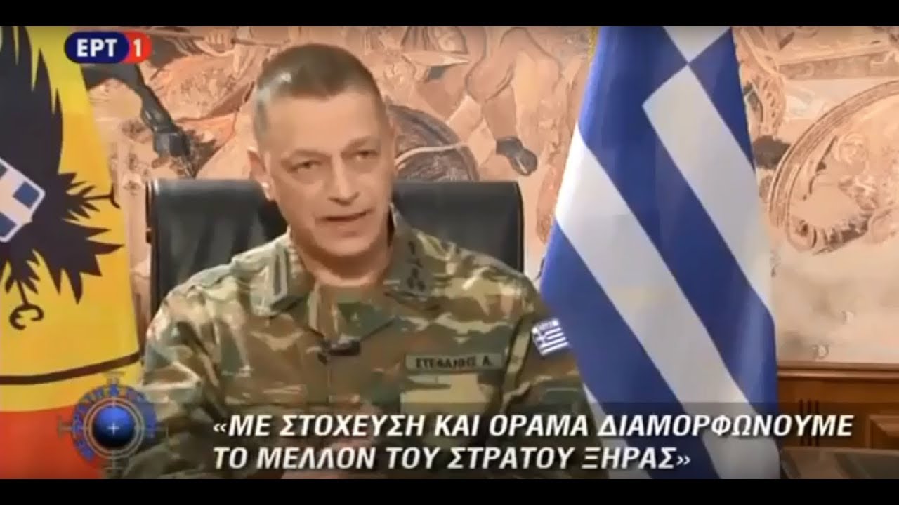 Το Παρόν και το Μέλλον του Στρατού Ξηράς