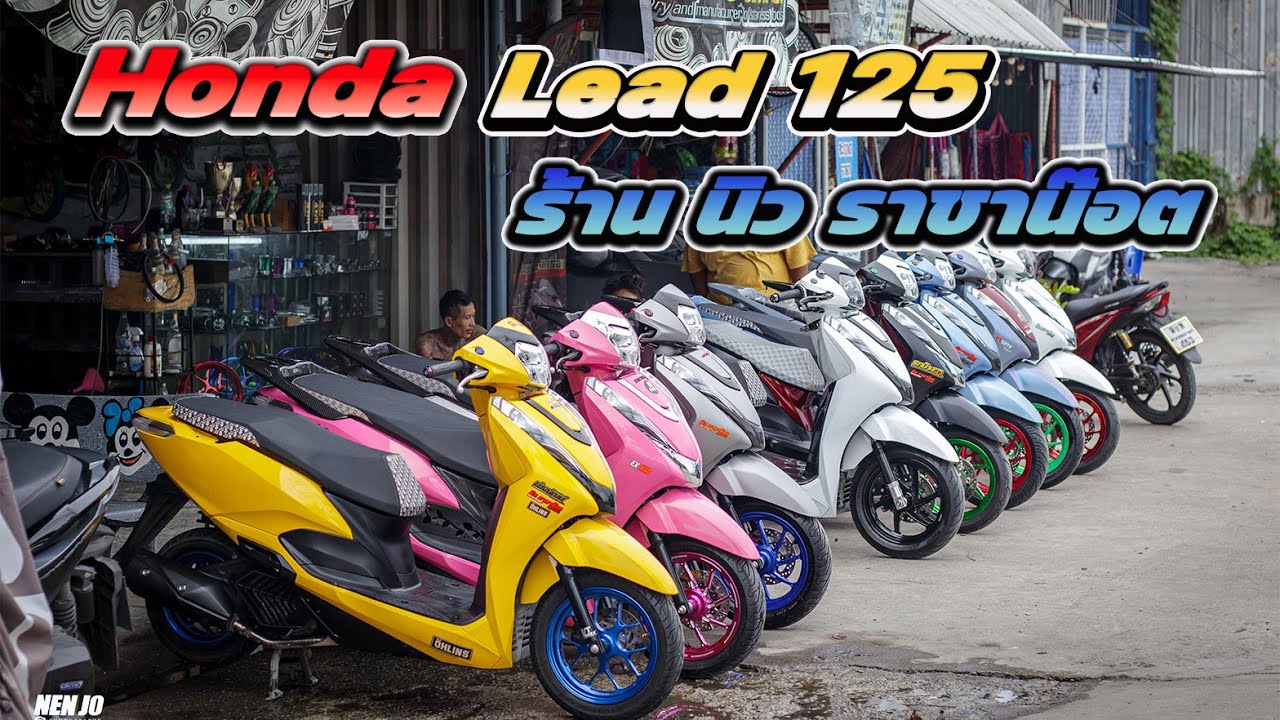Honda Lead125 ร้าน นิว ราชาน๊อต อยู่วงเวียนเฉลิมพระเกียรติร.9 28  พาไปชมสายดันยาวๆ กันครับ