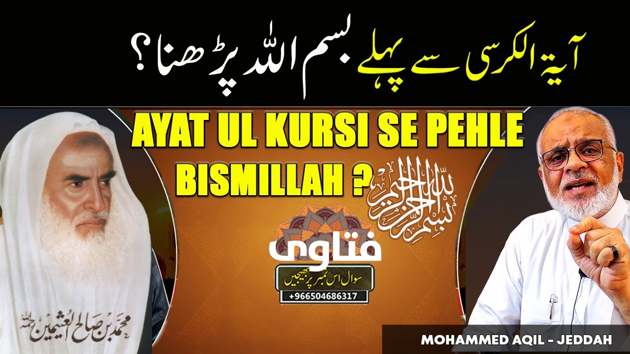 Ayat ul Kursi Se Pehle Bismillah Padhna ?  آیت الکرسی سے پہلے بسملہ پڑھنا